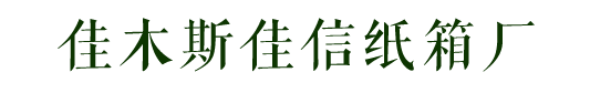 佳木斯市佳信纸箱厂